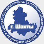 Логотип ГКУ Центр занятости населения г. Шахты